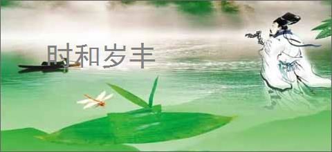 时和岁丰