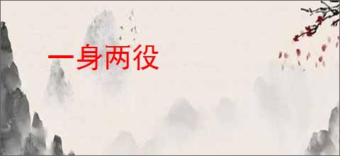 一身两役