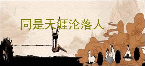 同是天涯沦落人