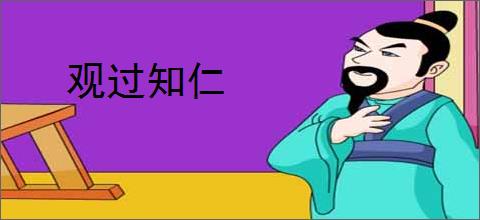 观过知仁
