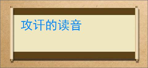 攻讦的读音