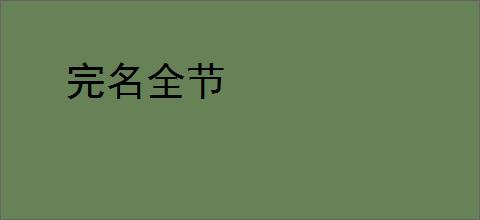 完名全节