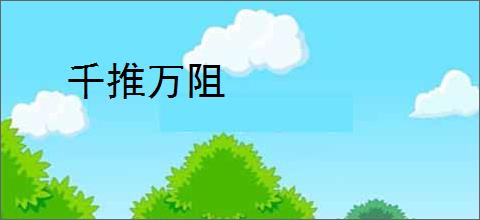 千推万阻