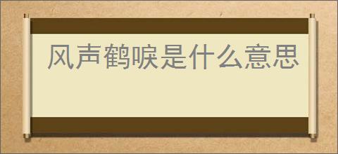 风声鹤唳是什么意思