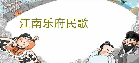 江南乐府民歌