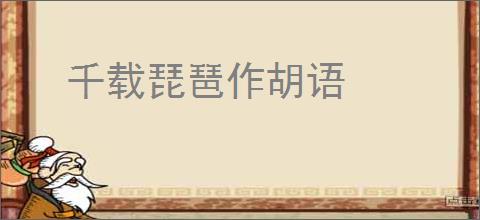 千载琵琶作胡语