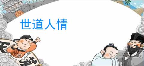 世道人情