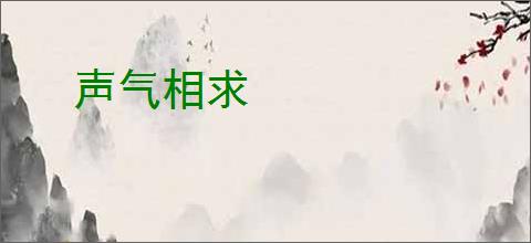 声气相求