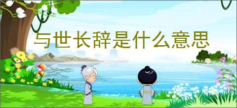 与世长辞是什么意思