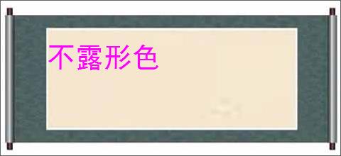 不露形色