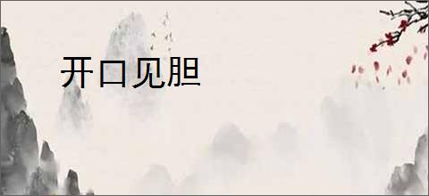开口见胆