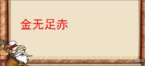 金无足赤