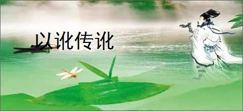 以讹传讹