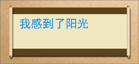 我感到了阳光