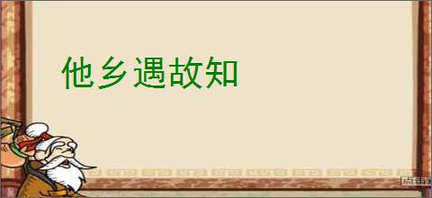 他乡遇故知