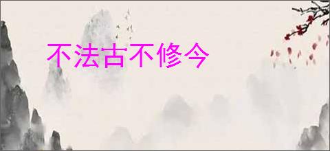 不法古不修今