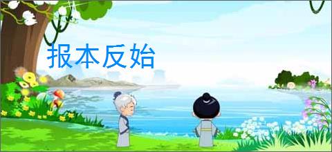 报本反始