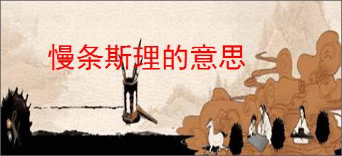 慢条斯理的意思