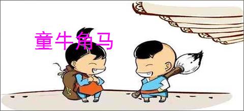 童牛角马