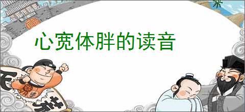 心宽体胖的读音