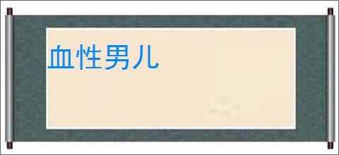血性男儿