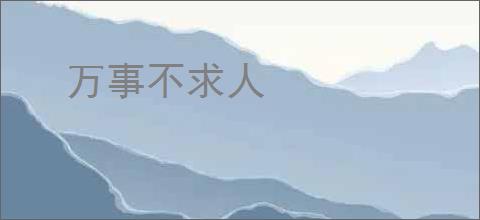 万事不求人