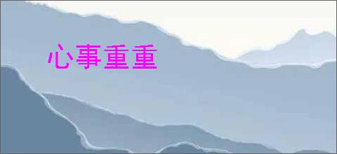 心事重重