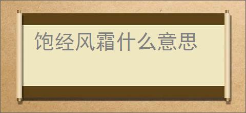 饱经风霜什么意思