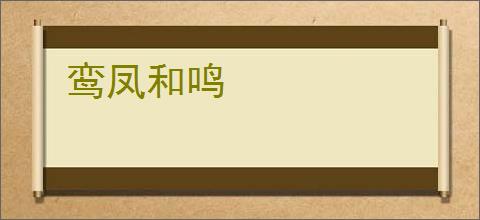 鸾凤和鸣