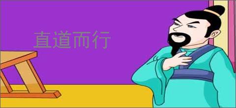 直道而行