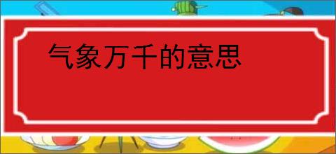 气象万千的意思