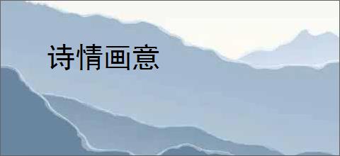 诗情画意