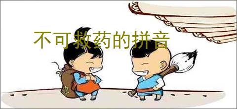 不可救药的拼音