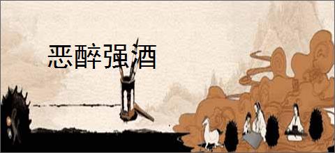 恶醉强酒