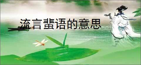 流言蜚语的意思