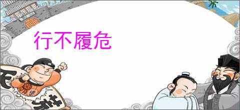 行不履危