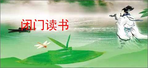 闭门读书
