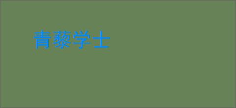 青藜学士