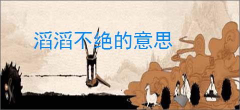 滔滔不绝的意思