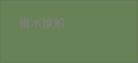 借水推船
