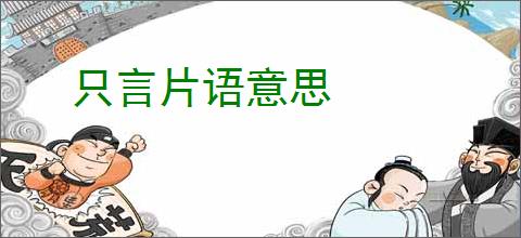 只言片语意思