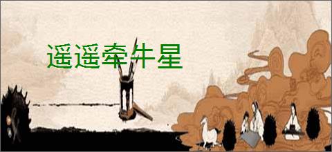 遥遥牵牛星