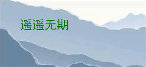 遥遥无期