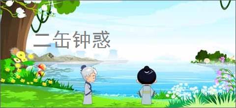 二缶钟惑