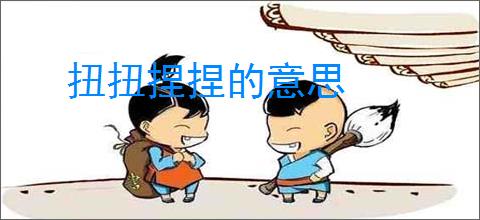 扭扭捏捏的意思