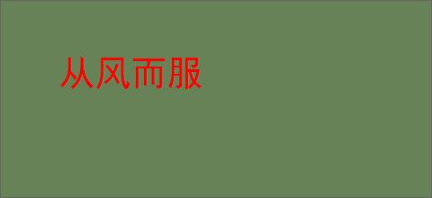 从风而服