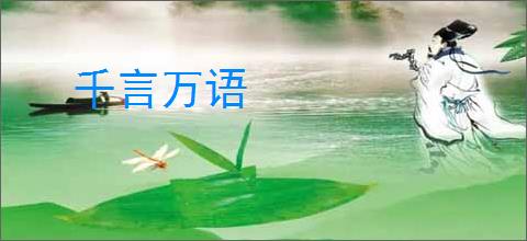 千言万语
