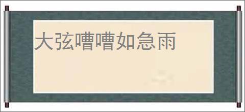 大弦嘈嘈如急雨