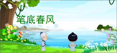 笔底春风