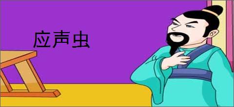 应声虫